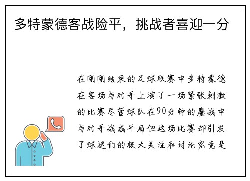 多特蒙德客战险平，挑战者喜迎一分