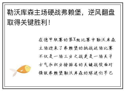 勒沃库森主场硬战弗赖堡，逆风翻盘取得关键胜利！