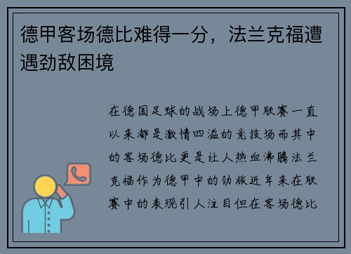 德甲客场德比难得一分，法兰克福遭遇劲敌困境