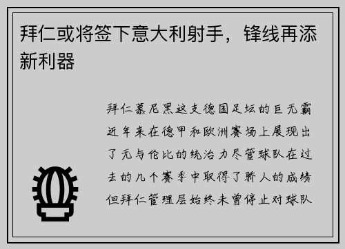 拜仁或将签下意大利射手，锋线再添新利器
