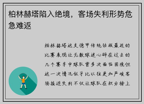 柏林赫塔陷入绝境，客场失利形势危急难返