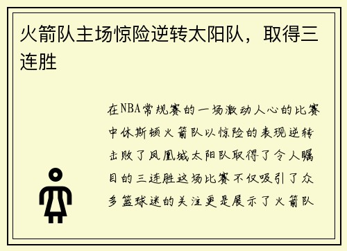 火箭队主场惊险逆转太阳队，取得三连胜