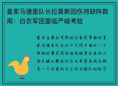 皇家马德里队长拉莫斯因伤将缺阵数周：白衣军团面临严峻考验