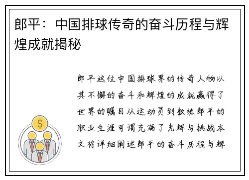 郎平：中国排球传奇的奋斗历程与辉煌成就揭秘