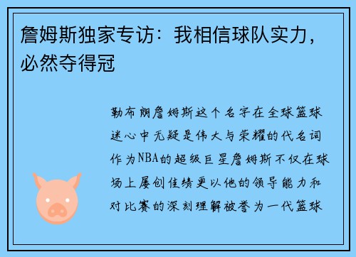 詹姆斯独家专访：我相信球队实力，必然夺得冠