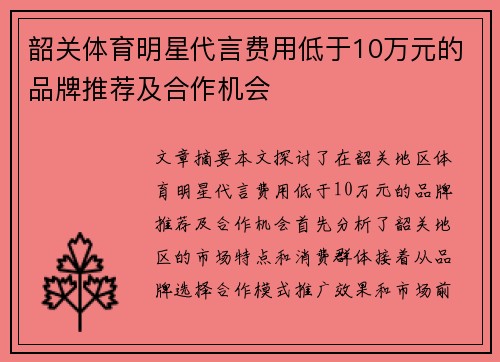 韶关体育明星代言费用低于10万元的品牌推荐及合作机会