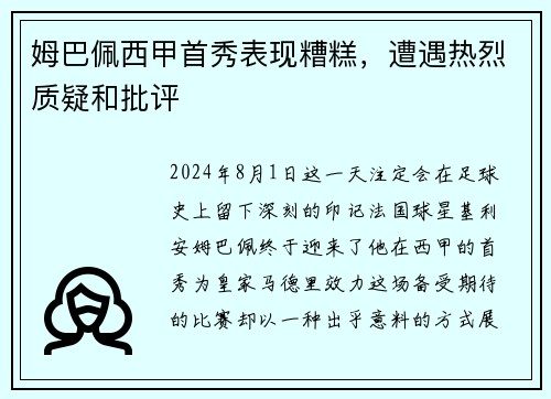 姆巴佩西甲首秀表现糟糕，遭遇热烈质疑和批评