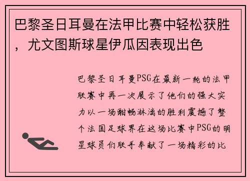 巴黎圣日耳曼在法甲比赛中轻松获胜，尤文图斯球星伊瓜因表现出色