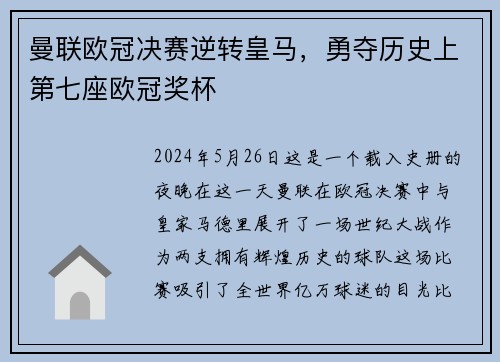 曼联欧冠决赛逆转皇马，勇夺历史上第七座欧冠奖杯