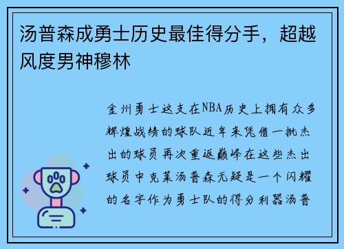 汤普森成勇士历史最佳得分手，超越风度男神穆林