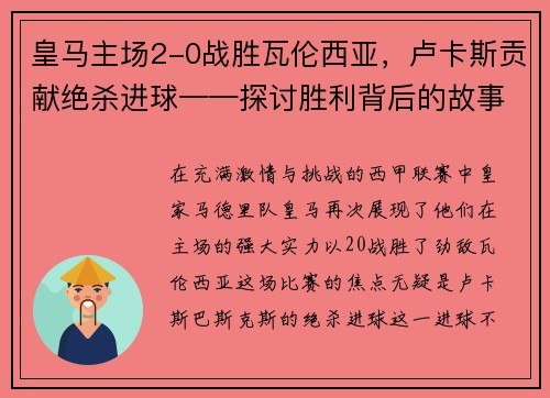 皇马主场2-0战胜瓦伦西亚，卢卡斯贡献绝杀进球——探讨胜利背后的故事
