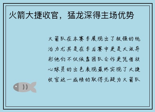 火箭大捷收官，猛龙深得主场优势