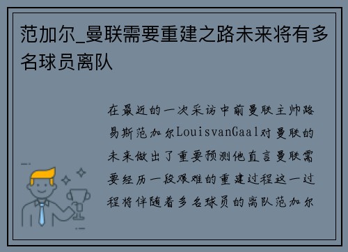 范加尔_曼联需要重建之路未来将有多名球员离队