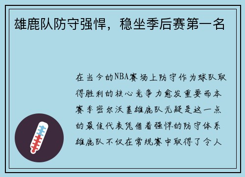 雄鹿队防守强悍，稳坐季后赛第一名