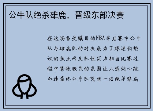公牛队绝杀雄鹿，晋级东部决赛