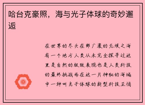 哈台克豪照，海与光子体球的奇妙邂逅