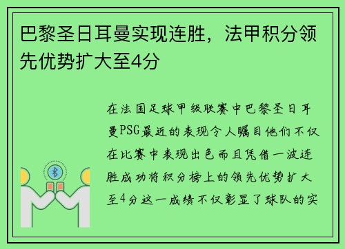 巴黎圣日耳曼实现连胜，法甲积分领先优势扩大至4分