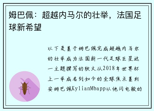 姆巴佩：超越内马尔的壮举，法国足球新希望