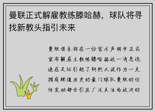 曼联正式解雇教练滕哈赫，球队将寻找新教头指引未来