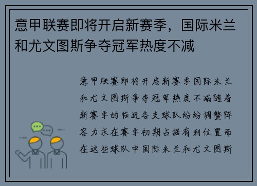意甲联赛即将开启新赛季，国际米兰和尤文图斯争夺冠军热度不减