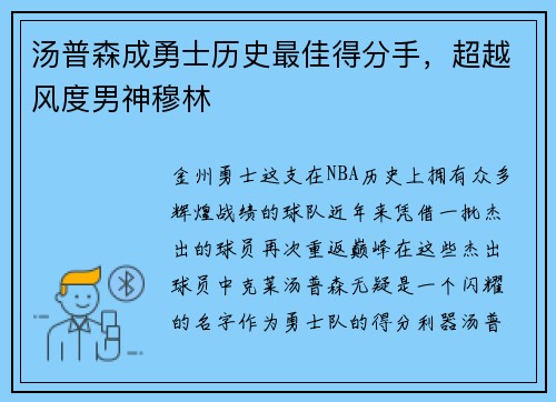 汤普森成勇士历史最佳得分手，超越风度男神穆林