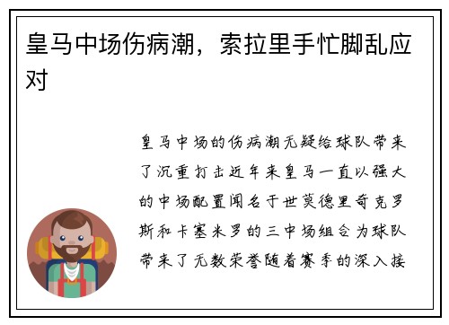 皇马中场伤病潮，索拉里手忙脚乱应对