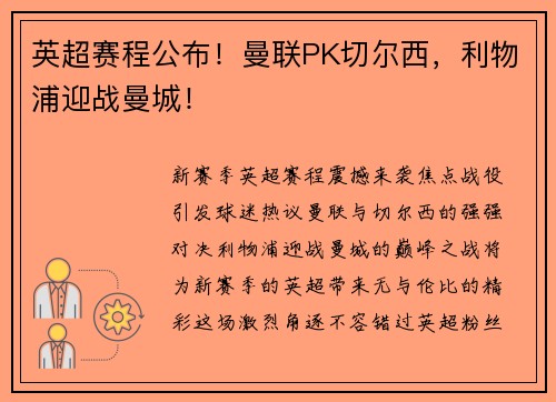 英超赛程公布！曼联PK切尔西，利物浦迎战曼城！