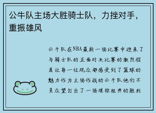 公牛队主场大胜骑士队，力挫对手，重振雄风