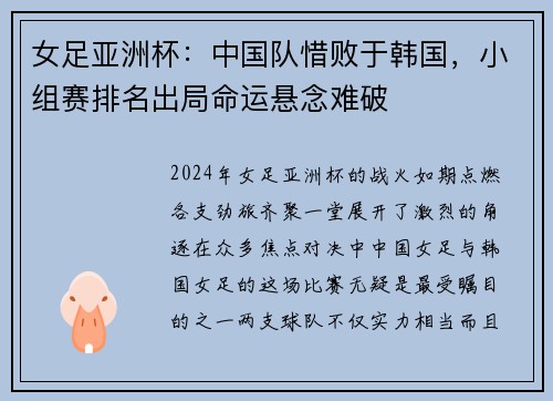 女足亚洲杯：中国队惜败于韩国，小组赛排名出局命运悬念难破