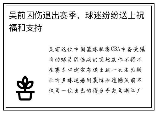 吴前因伤退出赛季，球迷纷纷送上祝福和支持