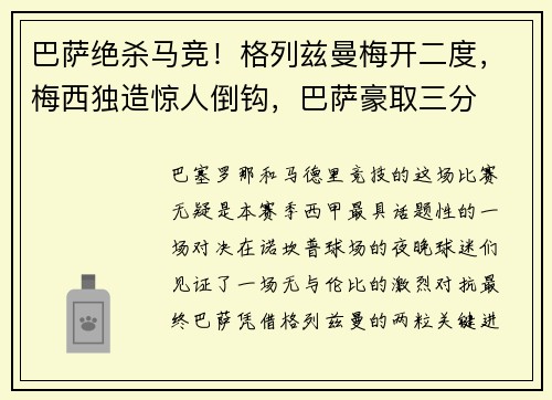 巴萨绝杀马竞！格列兹曼梅开二度，梅西独造惊人倒钩，巴萨豪取三分