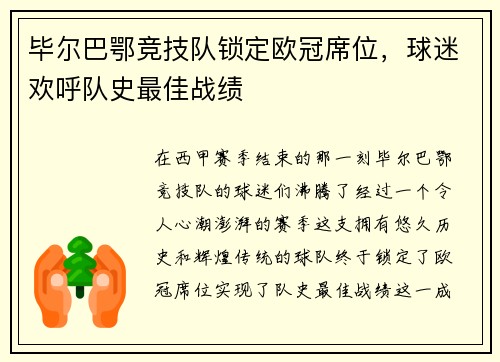 毕尔巴鄂竞技队锁定欧冠席位，球迷欢呼队史最佳战绩