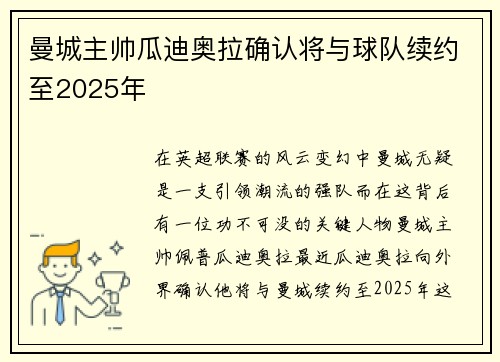 曼城主帅瓜迪奥拉确认将与球队续约至2025年