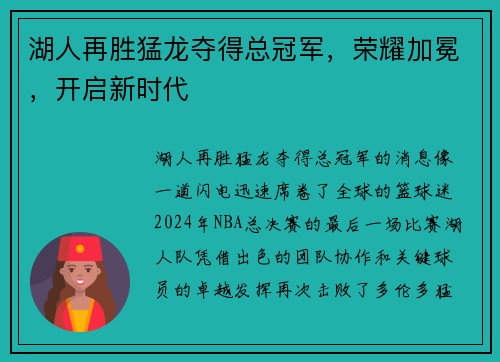 湖人再胜猛龙夺得总冠军，荣耀加冕，开启新时代