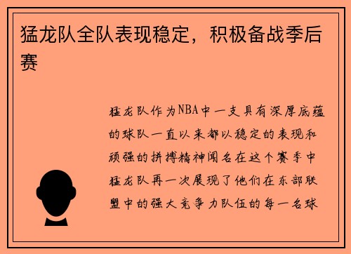 猛龙队全队表现稳定，积极备战季后赛