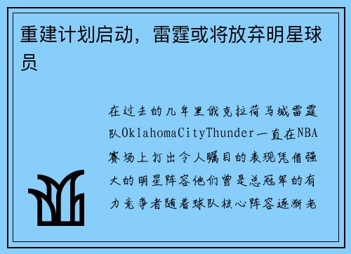 重建计划启动，雷霆或将放弃明星球员