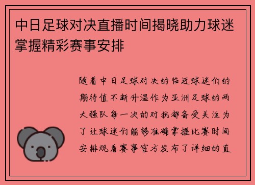 中日足球对决直播时间揭晓助力球迷掌握精彩赛事安排
