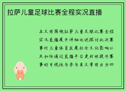 拉萨儿童足球比赛全程实况直播