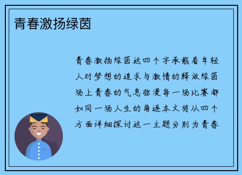 青春激扬绿茵
